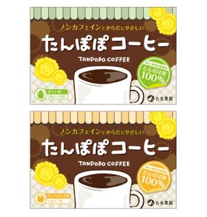 明石 望 (pm73)さんのたんぽぽコーヒーのパッケージデザイン（平面・シール一面のみ)への提案