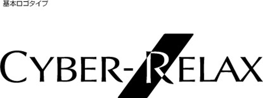 CYBER-RELAX基本ロゴ.jpg