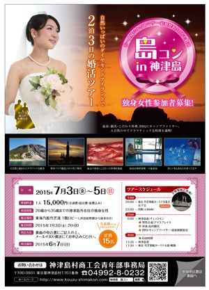 chazuko ()さんの神津島婚活ツアーのチラシへの提案