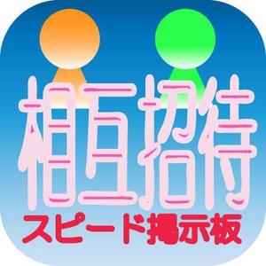 Shigeru(^^)v (sugiama-shigeru-ss)さんの相互招待アプリのアイコンへの提案