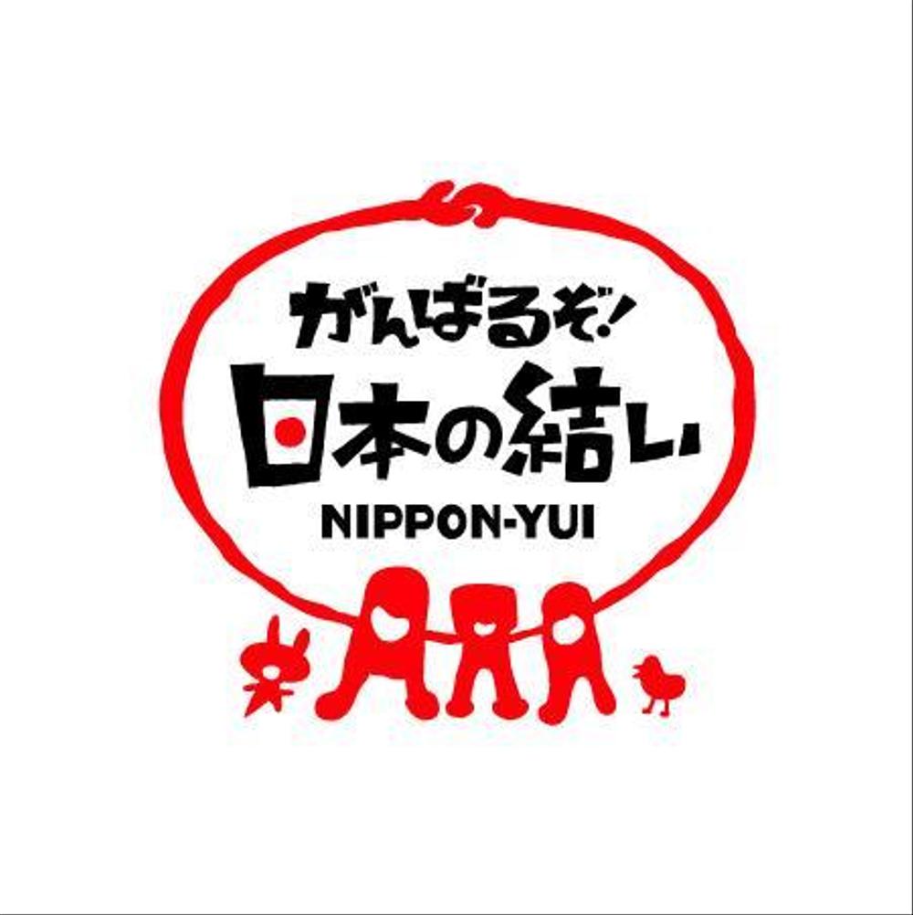 東北関東大震災から復興・復活を願うロゴマーク