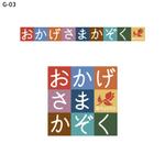 さんの家族を大切にする生き方応援サイト「おかげさまかぞく」のロゴを考えてほしいです！への提案