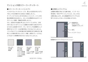 谷原ぬい (Phantomass)さんのマンションの外壁カラーコーディネーションへの提案