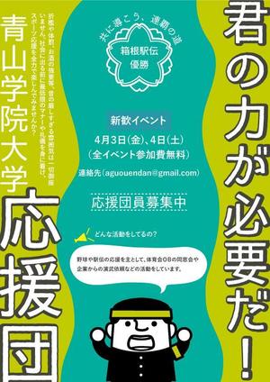 さんの青山学院大学　応援団の新入団員勧誘のビラへの提案