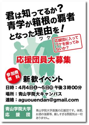 ddd-warehouse (ddd_warehouse)さんの青山学院大学　応援団の新入団員勧誘のビラへの提案