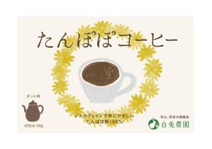 moog  (moog)さんのたんぽぽコーヒーのパッケージデザイン（平面・シール一面のみ)への提案