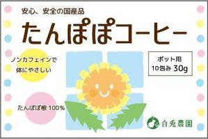 sumiko sue (guusumi)さんのたんぽぽコーヒーのパッケージデザイン（平面・シール一面のみ)への提案