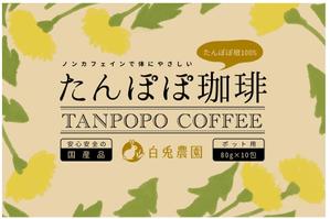 浦田かおる ()さんのたんぽぽコーヒーのパッケージデザイン（平面・シール一面のみ)への提案