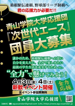 コロユキデザイン (coroyuki_design)さんの青山学院大学　応援団の新入団員勧誘のビラへの提案