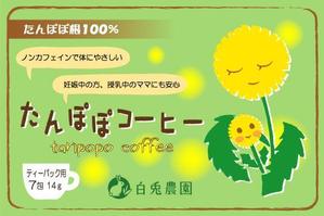 yukari (yukari877)さんのたんぽぽコーヒーのパッケージデザイン（平面・シール一面のみ)への提案