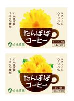 DESIGN DIVE (mstk0711)さんのたんぽぽコーヒーのパッケージデザイン（平面・シール一面のみ)への提案