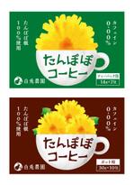 DESIGN DIVE (mstk0711)さんのたんぽぽコーヒーのパッケージデザイン（平面・シール一面のみ)への提案