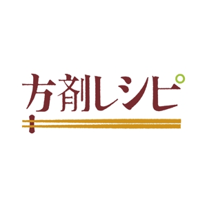 kawasaki0227さんの漢方薬の中身を食材に変えてレシピを考案する「方剤レシピ」のロゴ（商標登録なし）への提案