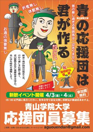 武富謙二デザイン事務所 (kentake2)さんの青山学院大学　応援団の新入団員勧誘のビラへの提案