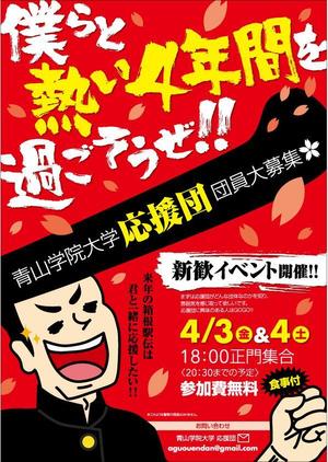 y83m (y83m)さんの青山学院大学　応援団の新入団員勧誘のビラへの提案