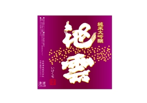 utsubojin (utsubojin)さんの新商品の日本酒ラベルと箱のデザインへの提案