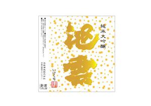 utsubojin (utsubojin)さんの新商品の日本酒ラベルと箱のデザインへの提案