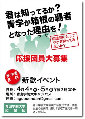 ddd-warehouse (ddd_warehouse)さんの青山学院大学　応援団の新入団員勧誘のビラへの提案