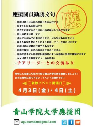 スズキ (five-star)さんの青山学院大学　応援団の新入団員勧誘のビラへの提案