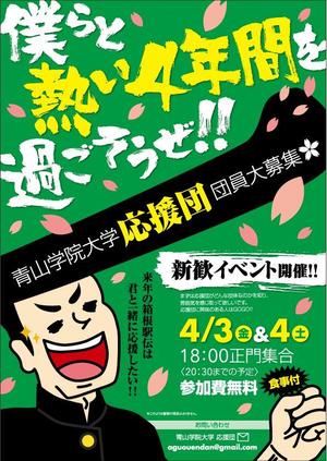 y83m (y83m)さんの青山学院大学　応援団の新入団員勧誘のビラへの提案