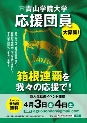 nkj (nkjhrs)さんの青山学院大学　応援団の新入団員勧誘のビラへの提案