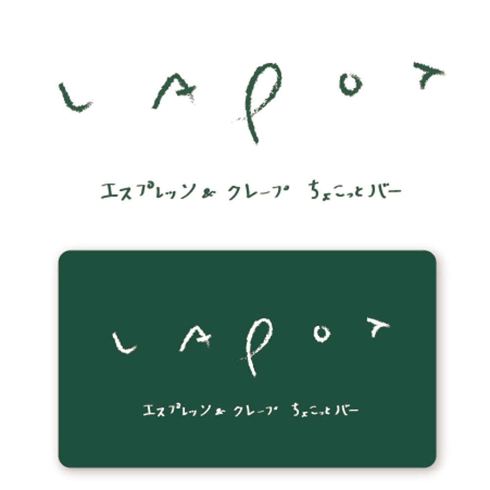 カフェ「LAPOT」のロゴ。サブタイトルあり。