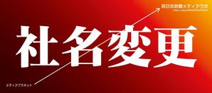 kid2014 (kid2014)さんの【新聞広告デザイン】株式会社西日本新聞メディアラボの新社名告知への提案