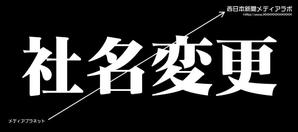 kid2014 (kid2014)さんの【新聞広告デザイン】株式会社西日本新聞メディアラボの新社名告知への提案