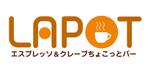 さんのカフェ「LAPOT」のロゴ。サブタイトルあり。への提案