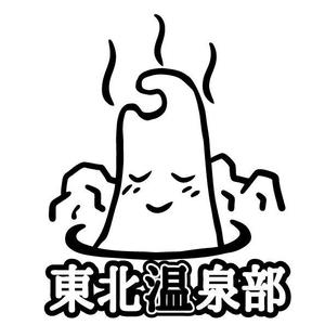 サトウヒデトシ (hidetoshi310)さんのFacebookグループ「東北温泉部」のイメージキャラクター作成依頼への提案
