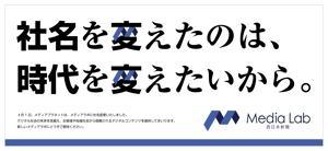 Fujio (Fujio)さんの【新聞広告デザイン】株式会社西日本新聞メディアラボの新社名告知への提案