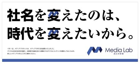 Fujio (Fujio)さんの【新聞広告デザイン】株式会社西日本新聞メディアラボの新社名告知への提案