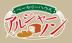 HMkobo (HMkobo)さんのパン屋「アルジャーノン　ベーカリーハウス」の看板への提案