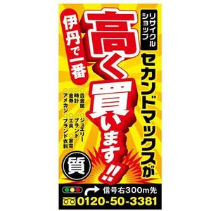 インパクトのある看板の事例 実績 提案一覧 Id 看板 のぼりデザインの仕事 クラウドソーシング ランサーズ