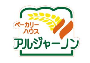 hansen (nagaigraphic)さんのパン屋「アルジャーノン　ベーカリーハウス」の看板への提案