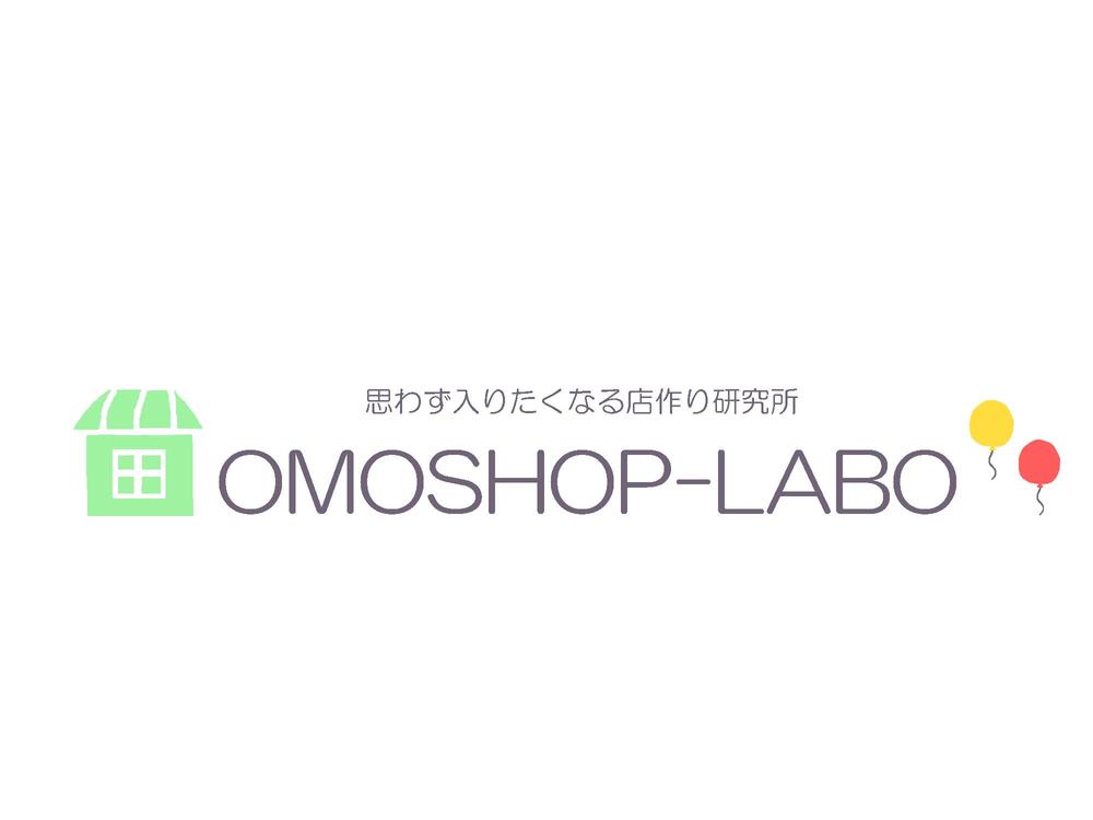 おもわず入りたくなる店作り研究所のロゴ