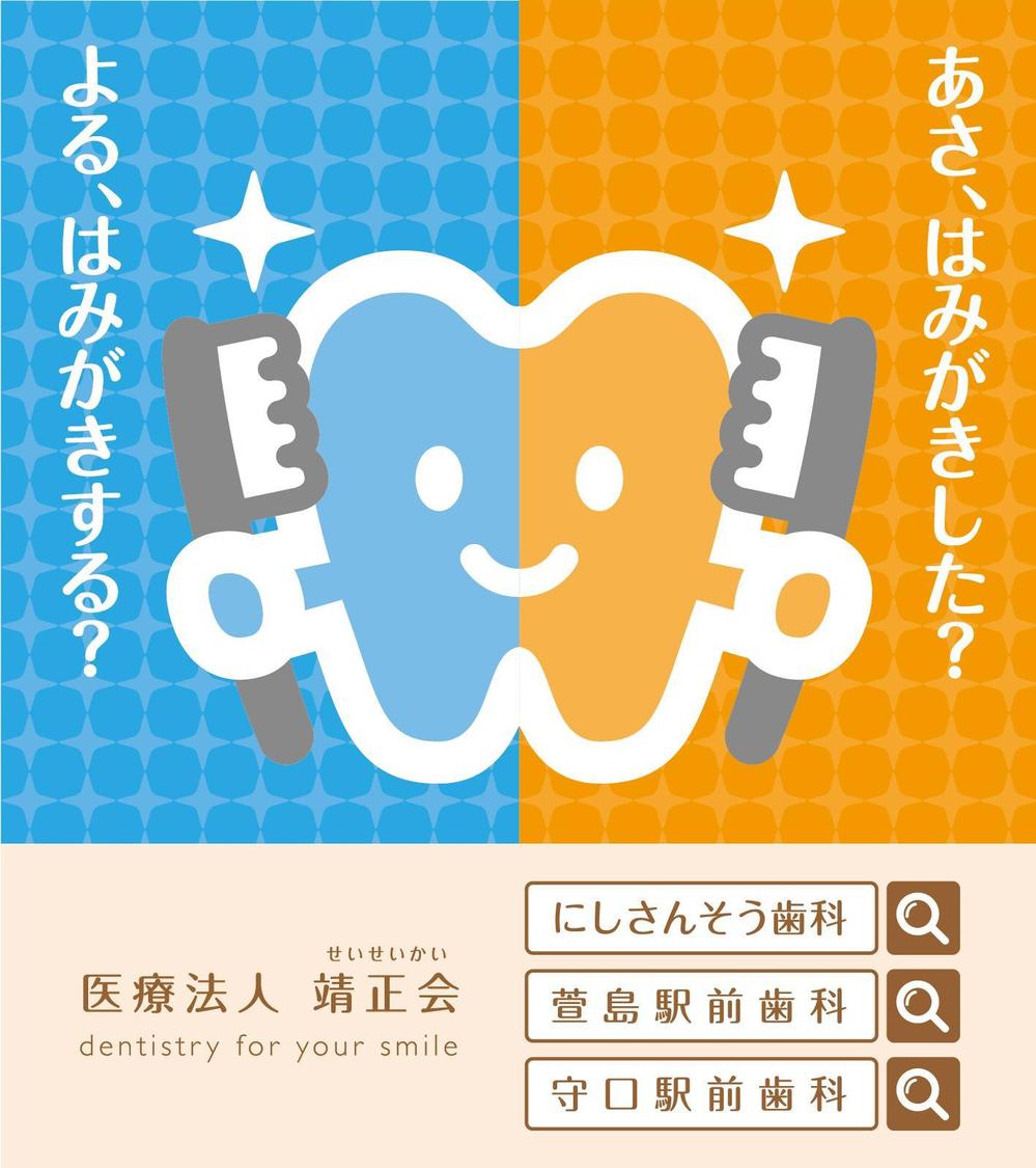 ３つの歯科医院を経営する「医療法人靖正会」の看板デザイン