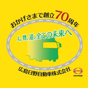 ddd-warehouse (ddd_warehouse)さんの広島日野自動車株式会社の70周年記念ロゴ作成への提案