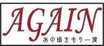 keee-design (keee-design)さんの飲食店　AGAINアゲイン　のロゴ（看板）への提案