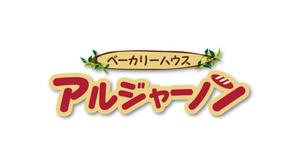 K-Design (kurohigekun)さんのパン屋「アルジャーノン　ベーカリーハウス」の看板への提案