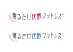 彩 (wakazono_aya)さんの「巻くだけダイエット」で有名な方が独自開発した「寝るだけマットレス」のロゴへの提案