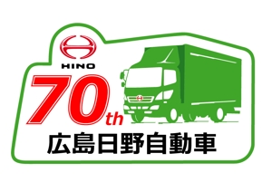 mu-ko (mu-ko_biz)さんの広島日野自動車株式会社の70周年記念ロゴ作成への提案