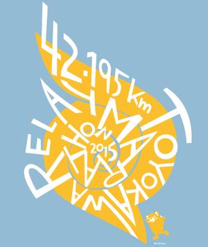 うさぎ１号グラフィックス (usagi1Go_graphics)さんの豊川リレーマラソン2015のＴシャツデザインへの提案