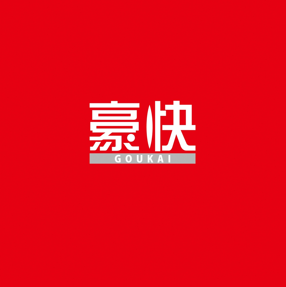 【会社ロゴ】新規設立会社「豪快」のロゴ制作依頼
