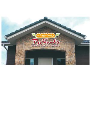 inicoworks (iniconi)さんのパン屋「アルジャーノン　ベーカリーハウス」の看板への提案