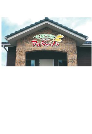 inicoworks (iniconi)さんのパン屋「アルジャーノン　ベーカリーハウス」の看板への提案