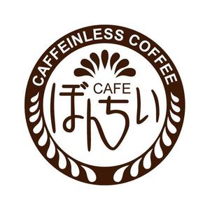 j-design (j-design)さんのカフェインレスコーヒーショップ「カフェぼんちぃ」のロゴへの提案