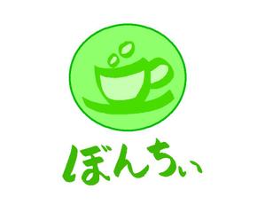 小坂　勇人（コサカ　ハヤト） (hk1020)さんのカフェインレスコーヒーショップ「カフェぼんちぃ」のロゴへの提案