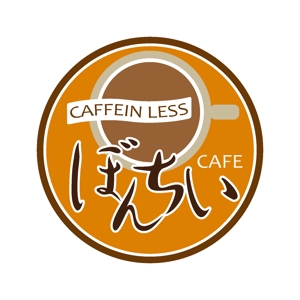 でぃで ()さんのカフェインレスコーヒーショップ「カフェぼんちぃ」のロゴへの提案