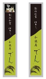 kuro shiro ()さんの創作和食　仕出しのお店「創作和食　仕出し　和遊庵　でん」の看板への提案